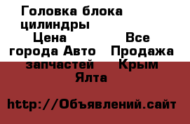 Головка блока VAG 4-6 цилиндры audi A6 (C5) › Цена ­ 10 000 - Все города Авто » Продажа запчастей   . Крым,Ялта